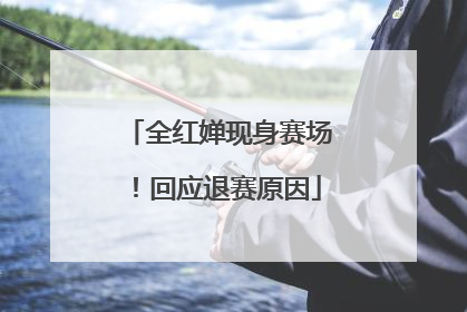 全红婵现身赛场！回应退赛原因