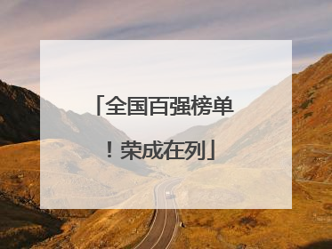全国百强榜单！荣成在列