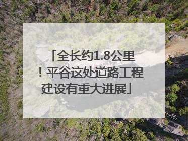 全长约1.8公里！平谷这处道路工程建设有重大进展