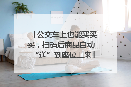 公交车上也能买买买，扫码后商品自动“送”到座位上来