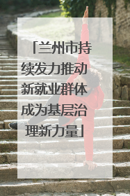 兰州市持续发力推动新就业群体成为基层治理新力量