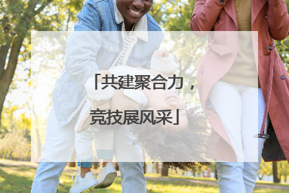 共建聚合力，竞技展风采