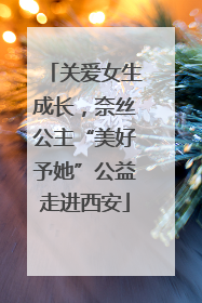 关爱女生成长，奈丝公主“美好予她”公益走进西安