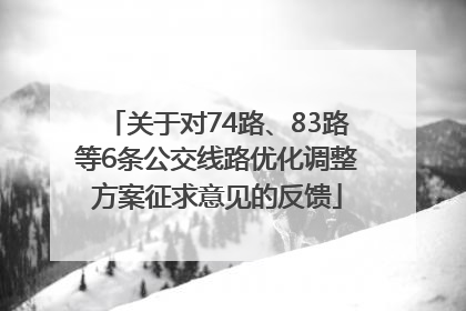 关于对74路、83路等6条公交线路优化调整方案征求意见的反馈