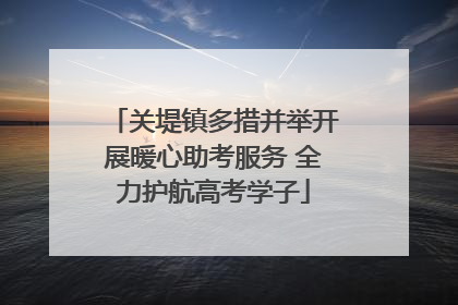 关堤镇多措并举开展暖心助考服务 全力护航高考学子