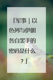 军事｜以色列与伊朗各自罢手的密码是什么？