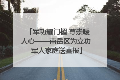 军功耀门楣 尊崇暖人心——南岳区为立功 军人家庭送喜报
