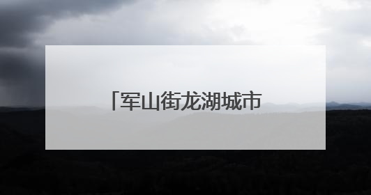 军山街龙湖城市书房开展小学毕业生主题活动