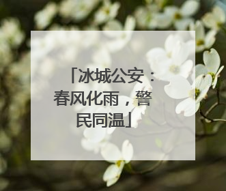 冰城公安：春风化雨，警民同温