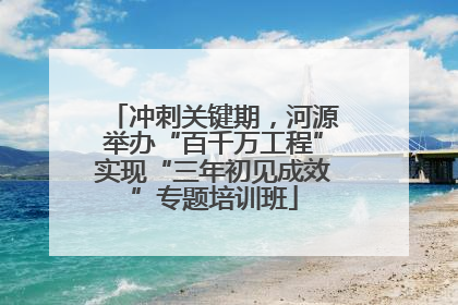 冲刺关键期，河源举办“百千万工程”实现“三年初见成效”专题培训班