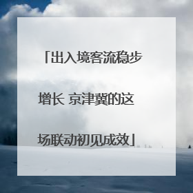 出入境客流稳步增长 京津冀的这场联动初见成效