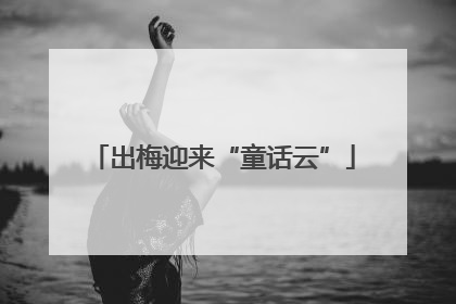 出梅迎来“童话云”