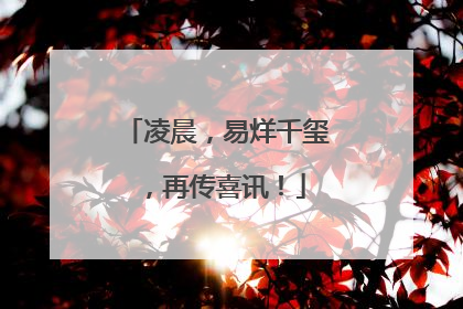 凌晨，易烊千玺，再传喜讯！