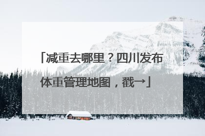 减重去哪里？四川发布体重管理地图，戳→