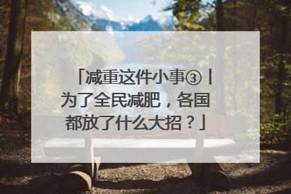 减重这件小事③丨为了全民减肥，各国都放了什么大招？