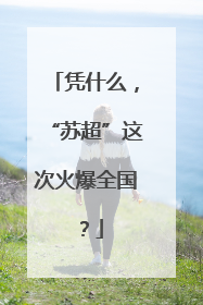 凭什么，“苏超”这次火爆全国？