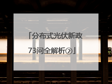 分布式光伏新政73问全解析②