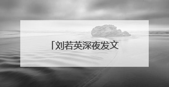 刘若英深夜发文道歉：对不起！