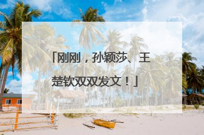 刚刚，孙颖莎、王楚钦双双发文！