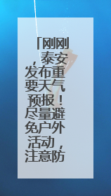 刚刚，泰安发布重要天气预报！尽量避免户外活动，注意防范！