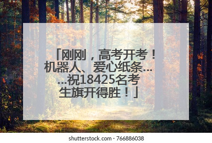 刚刚，高考开考！机器人、爱心纸条……祝18425名考生旗开得胜！