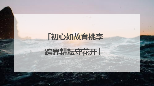 初心如故育桃李 跨界耕耘守花开