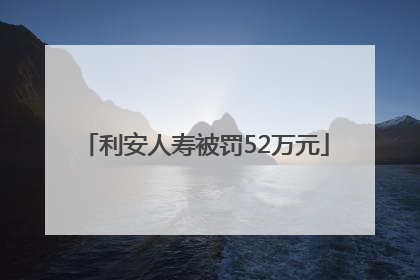 利安人寿被罚52万元
