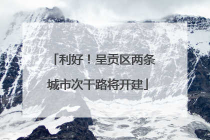 利好！呈贡区两条城市次干路将开建