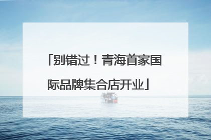 别错过！青海首家国际品牌集合店开业