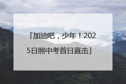 加油吧，少年！2025日照中考首日直击