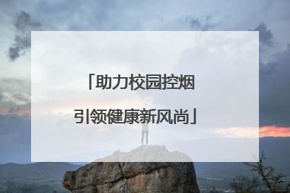助力校园控烟 引领健康新风尚