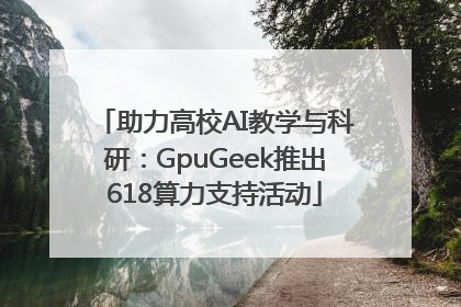 助力高校AI教学与科研：GpuGeek推出618算力支持活动
