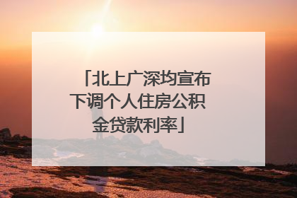 北上广深均宣布下调个人住房公积金贷款利率