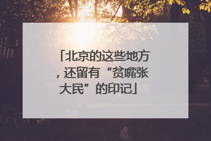 北京的这些地方，还留有“贫嘴张大民”的印记