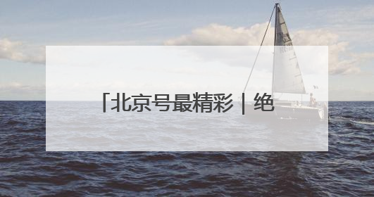 北京号最精彩｜绝美！门头沟这个景区芍药已花开成海