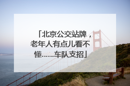 北京公交站牌，老年人有点儿看不懂……车队支招