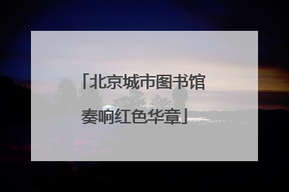 北京城市图书馆奏响红色华章