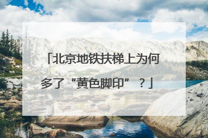 北京地铁扶梯上为何多了“黄色脚印”？
