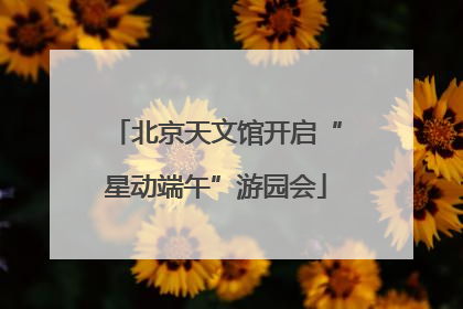 北京天文馆开启“星动端午”游园会