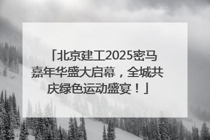 北京建工2025密马嘉年华盛大启幕，全城共庆绿色运动盛宴！
