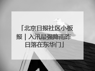 北京日报社区小板报｜入汛最强降雨昨日落在东华门