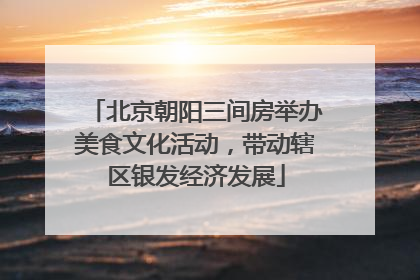 北京朝阳三间房举办美食文化活动，带动辖区银发经济发展