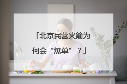 北京民营火箭为何会“爆单”？