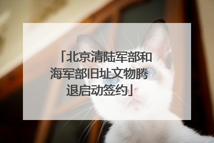北京清陆军部和海军部旧址文物腾退启动签约