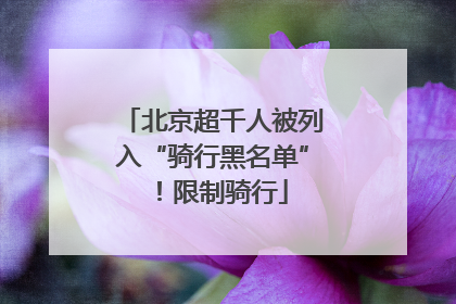北京超千人被列入“骑行黑名单”！限制骑行