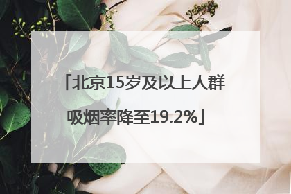 北京15岁及以上人群吸烟率降至19.2%
