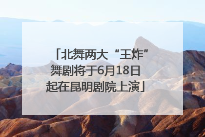 北舞两大“王炸”舞剧将于6月18日起在昆明剧院上演