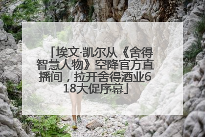 埃文·凯尔从《舍得智慧人物》空降官方直播间，拉开舍得酒业618大促序幕