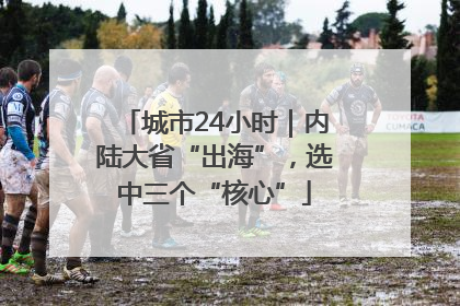 城市24小时｜内陆大省“出海”，选中三个“核心”