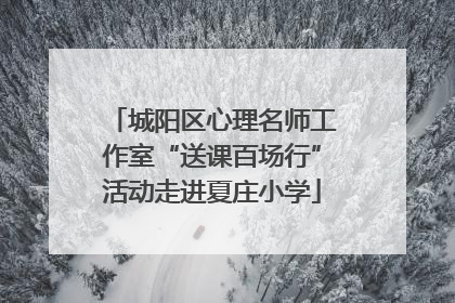 城阳区心理名师工作室“送课百场行”活动走进夏庄小学
